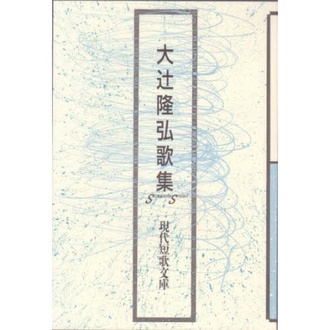 大辻隆弘歌集