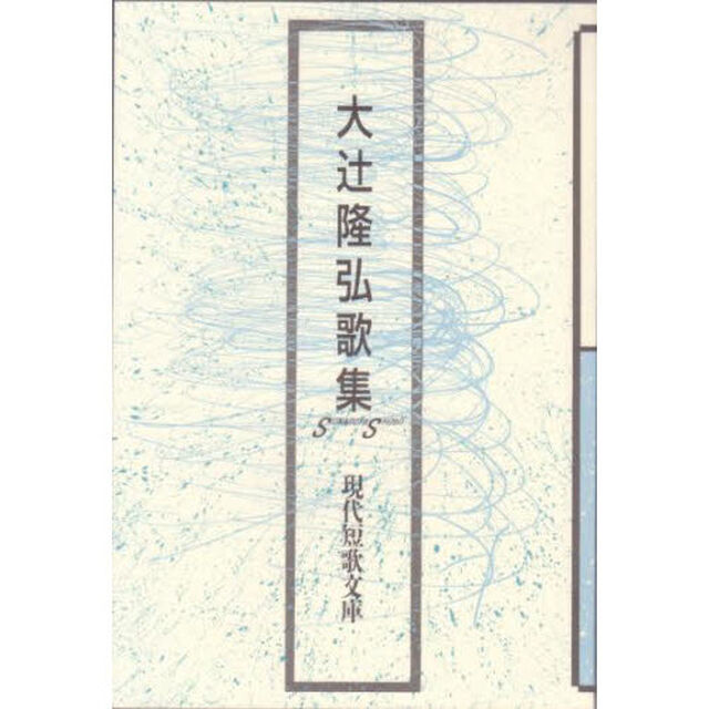 大辻隆弘歌集