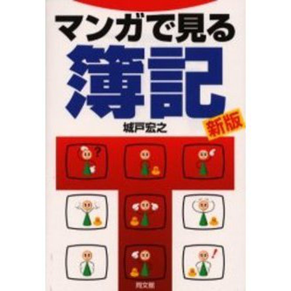マンガで見る簿記「新版」