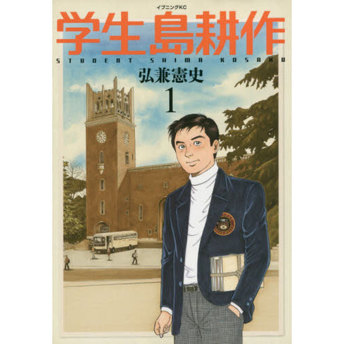 学生島耕作　１