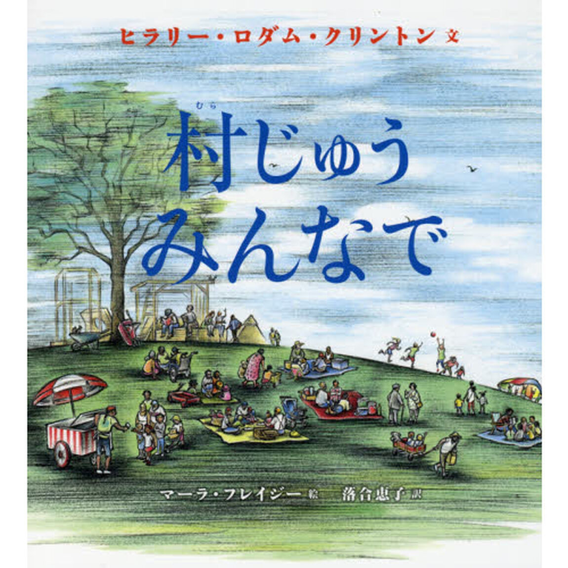 村じゅうみんなで