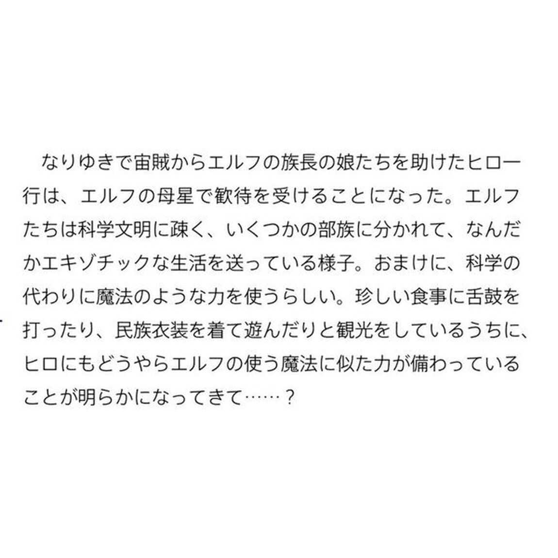 目覚めたら最強装備と宇宙船持ちだったので、一戸建て目指して傭兵として自由に生きたい 9