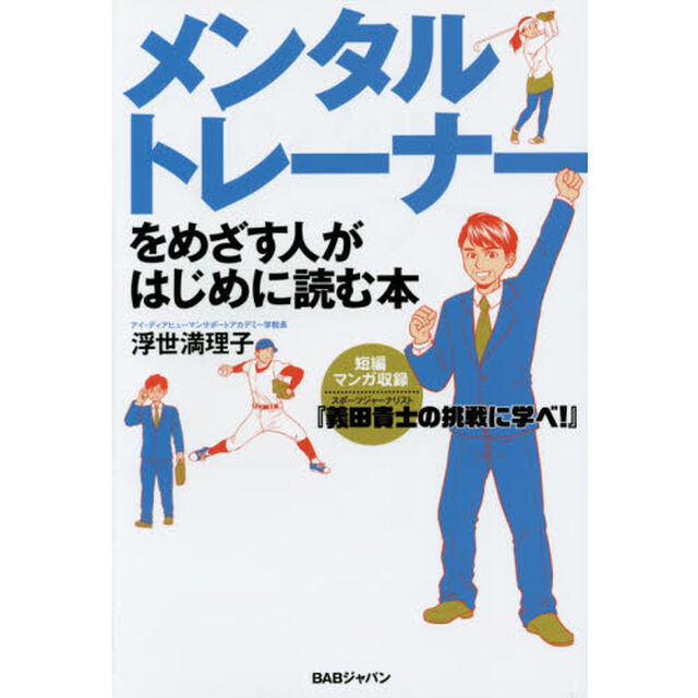 メンタルトレーナーをめざす人がはじめに読む本