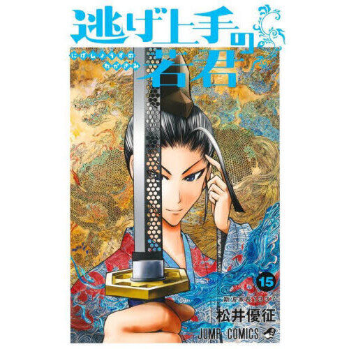 逃げ上手の若君 15 - 通販｜セブンネットショッピング