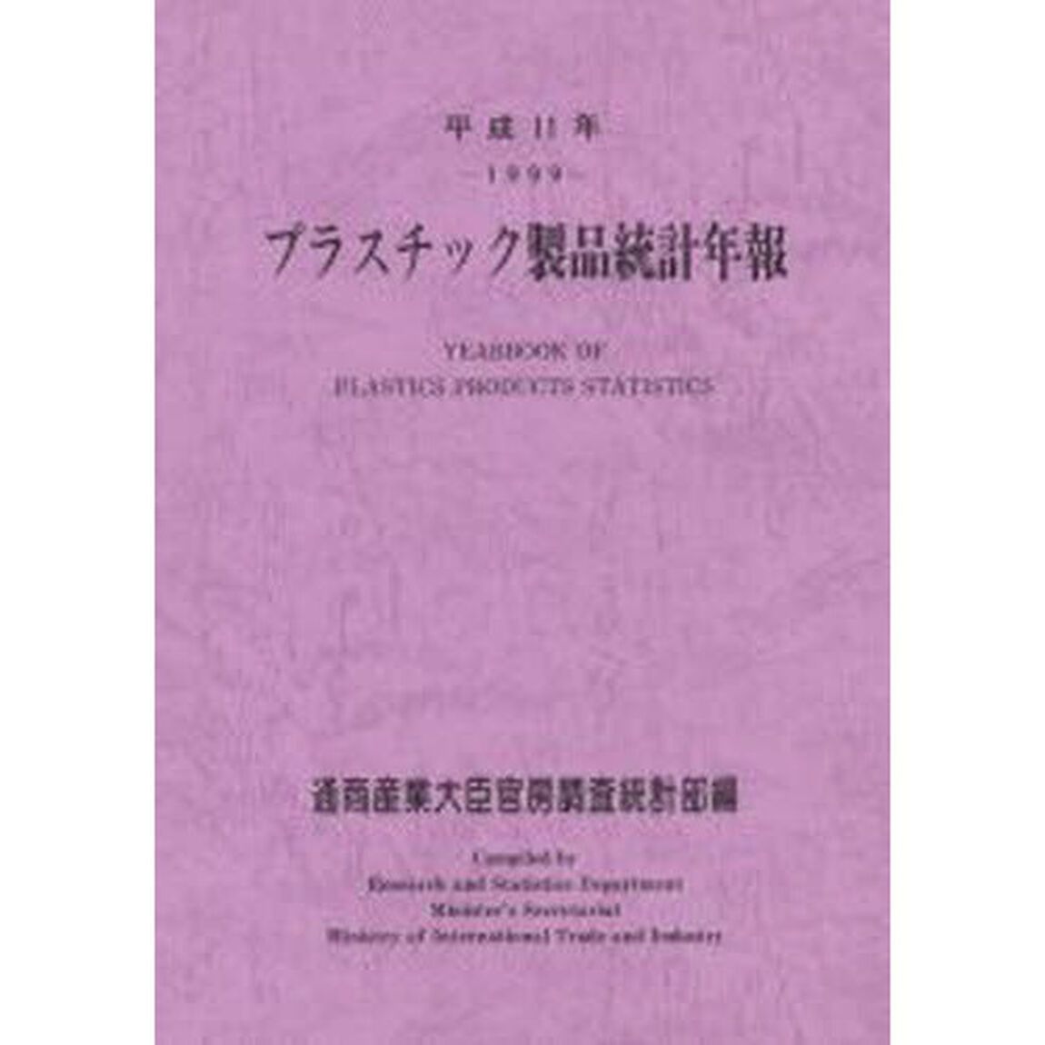 プラスチック製品統計年報　平成１１年