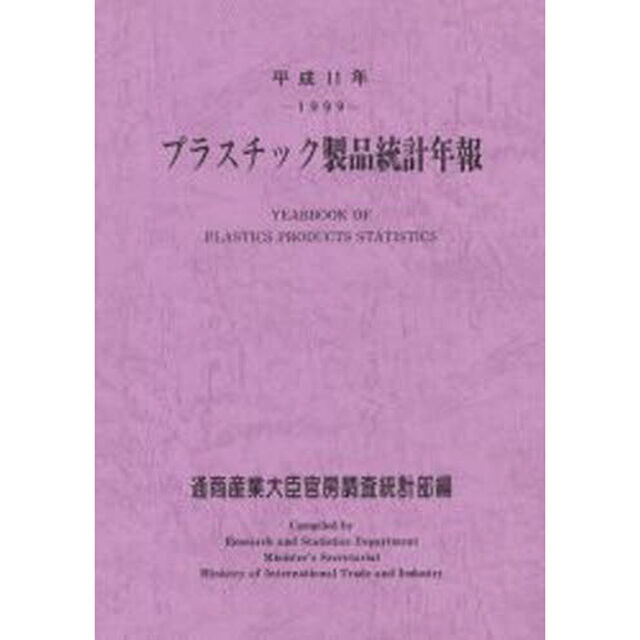 プラスチック製品統計年報　平成１１年