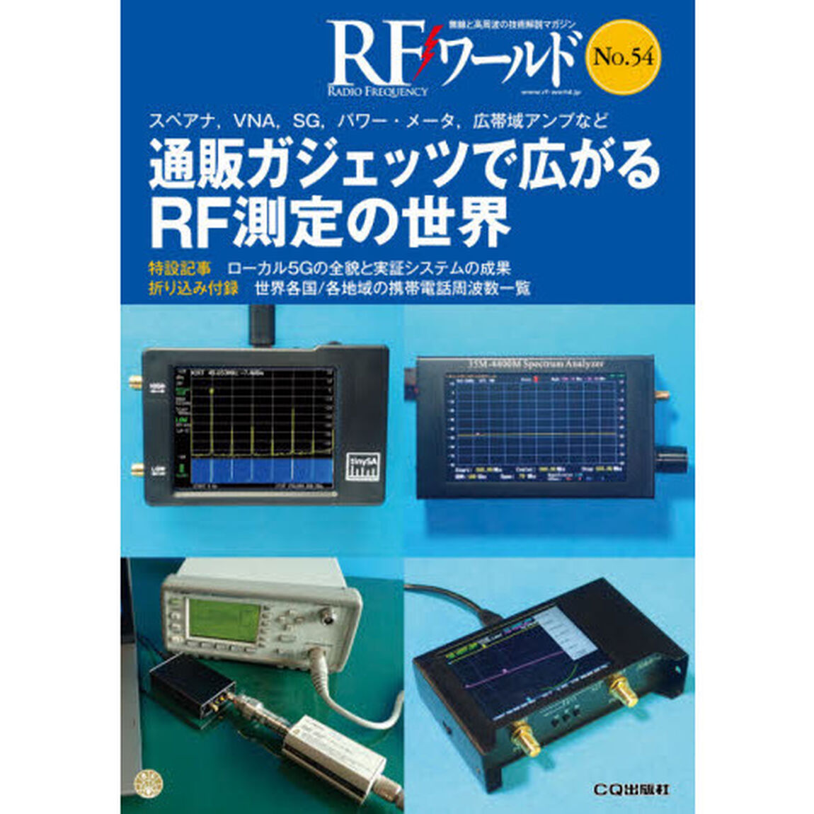 ＲＦワールド　無線と高周波の技術解説マガジン　Ｎｏ．５４「通販ガジェッツで広がるＲＦ測定の世界」
