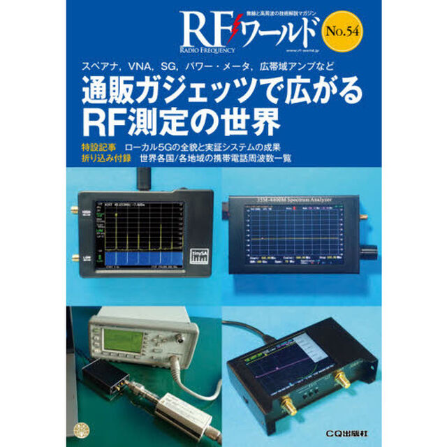 ＲＦワールド　無線と高周波の技術解説マガジン　Ｎｏ．５４「通販ガジェッツで広がるＲＦ測定の世界」