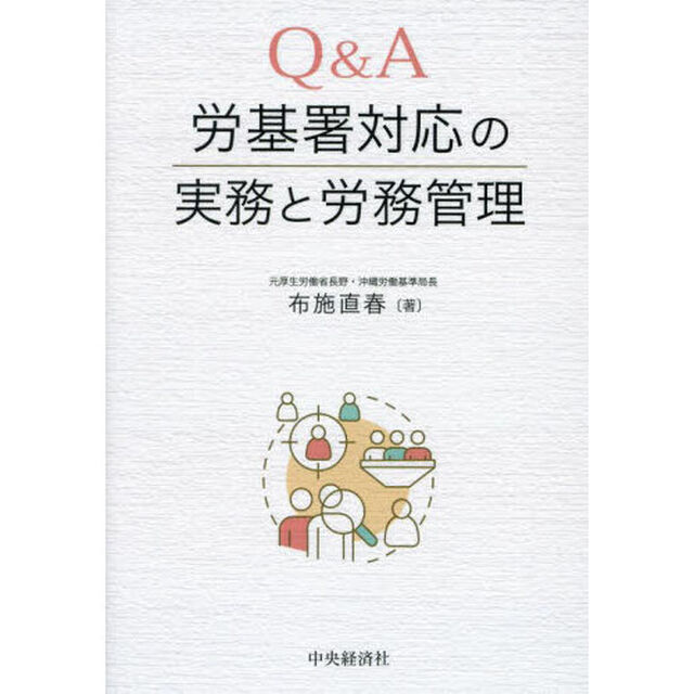 Ｑ＆Ａ労基署対応の実務と労務管理