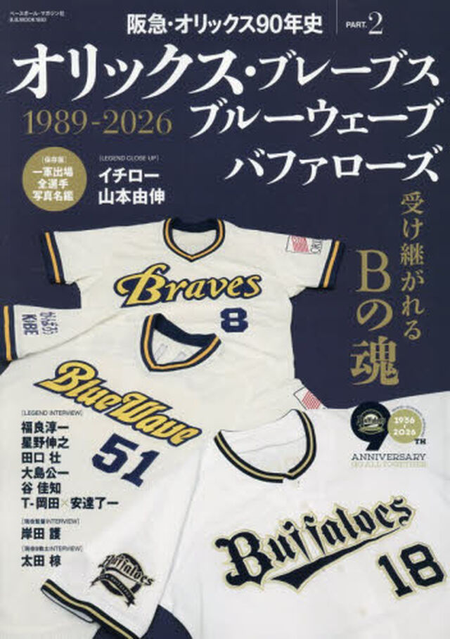 阪急・オリックス９０年史　ＰＡＲＴ．２「オリックス・ブレーブス／ブルーウェーブバファローズ　受け継がれるＢの魂１９８９&minus;２０２６」