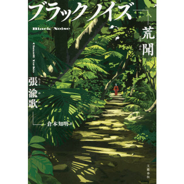 ブラックノイズ　荒聞