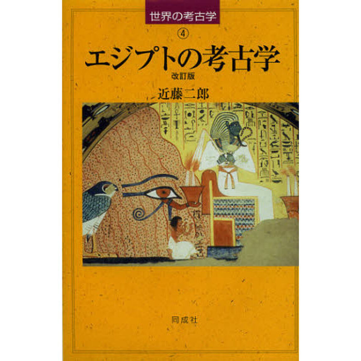 エジプトの考古学「改訂版」