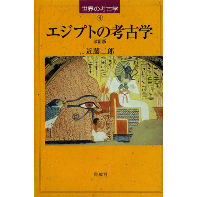 エジプトの考古学「改訂版」