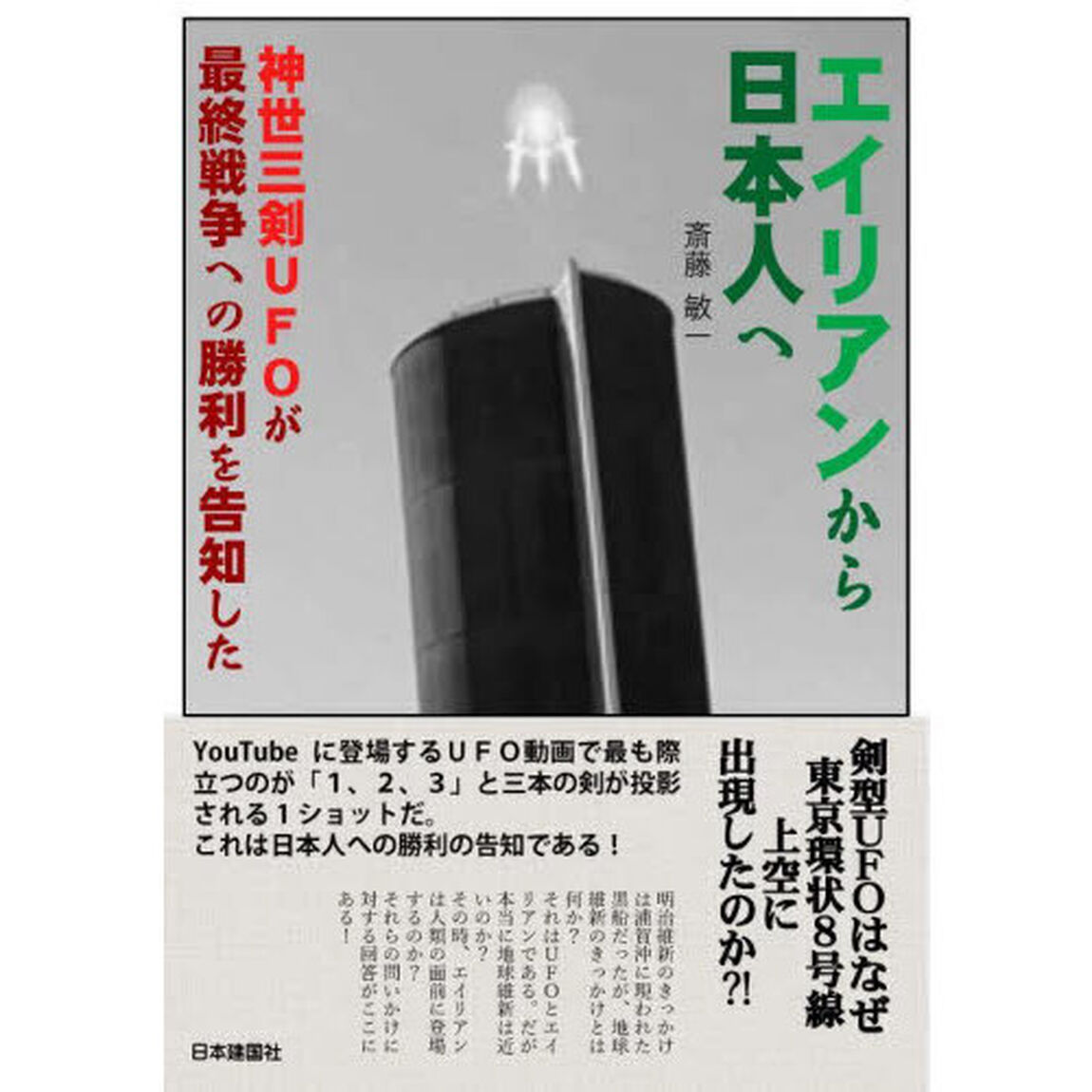 エイリアンから日本人へ　神世三剣ＵＦＯが最終戦争への勝利を告知した
