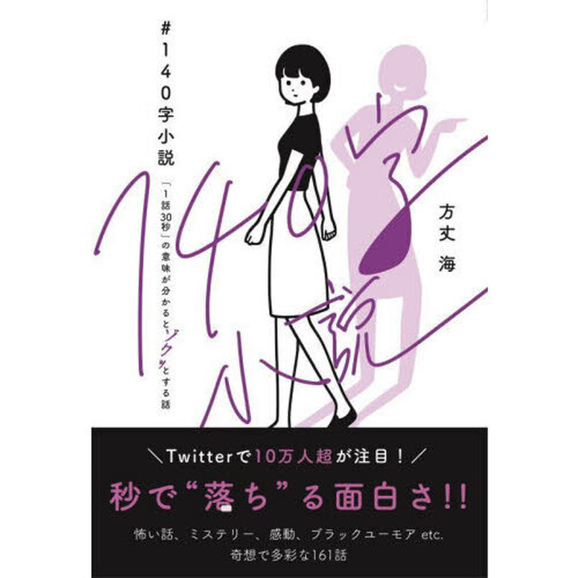 ＃１４０字小説　「１話３０秒」の意味が分かるとゾクッとする話
