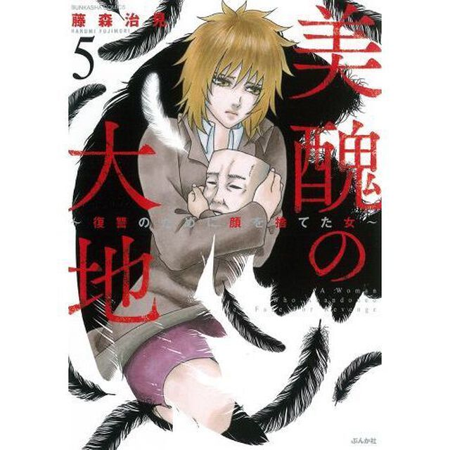 美醜の大地〜復讐のために顔を捨てた女〜　５