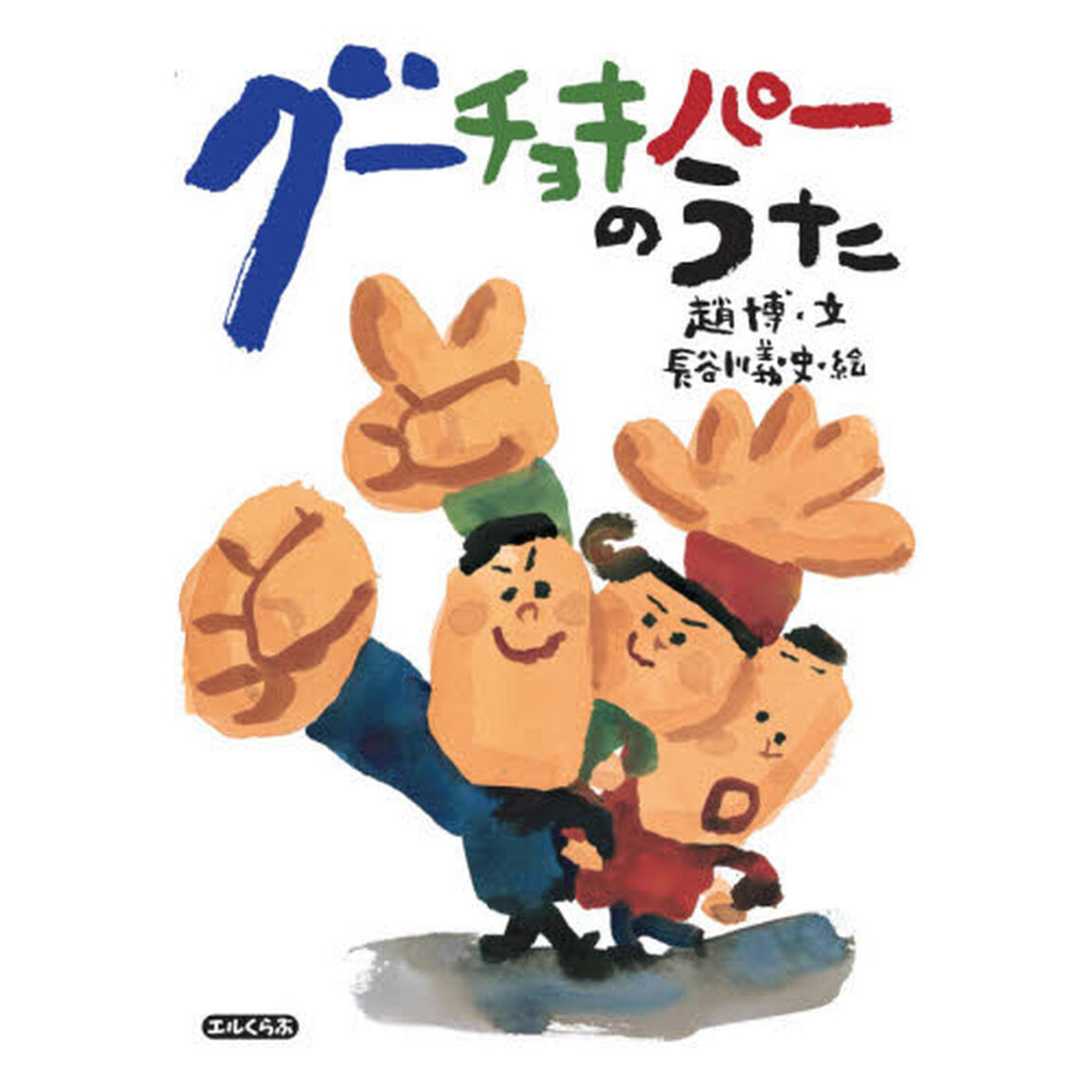 グーチョキパーのうた