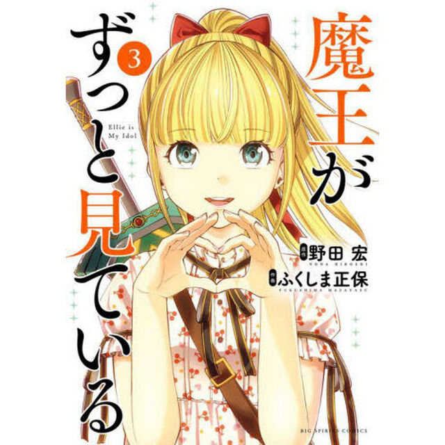 魔王がずっと見ている　Ｅｌｌｉｅ　ｉｓ　Ｍｙ　Ｉｄｏｌ　３