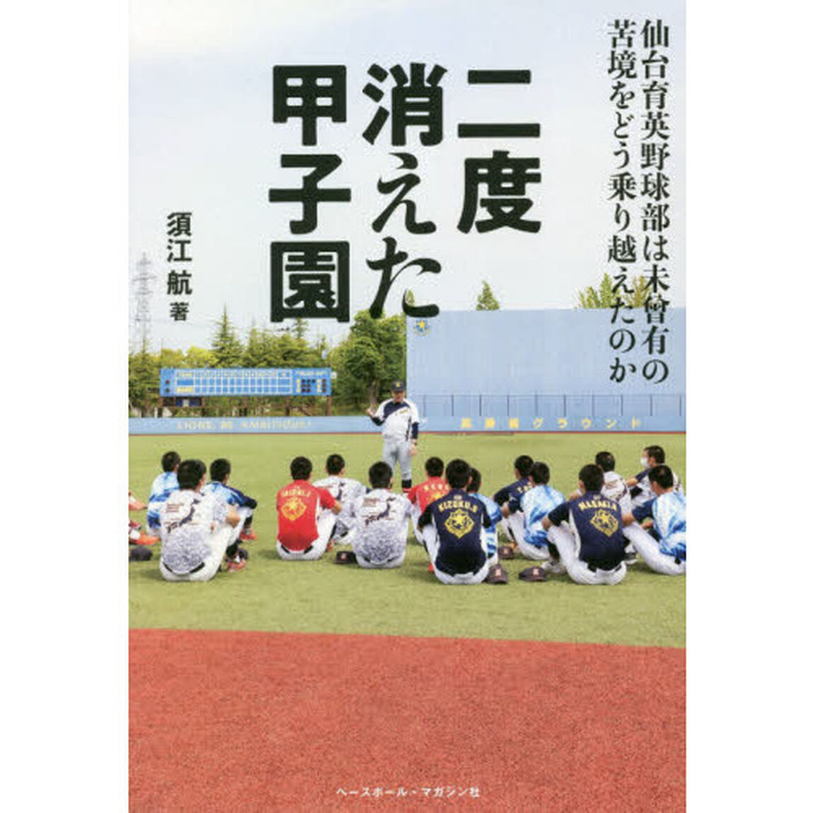 二度消えた甲子園　仙台育英野球部は未曾有の苦境をどう乗り越えたのか