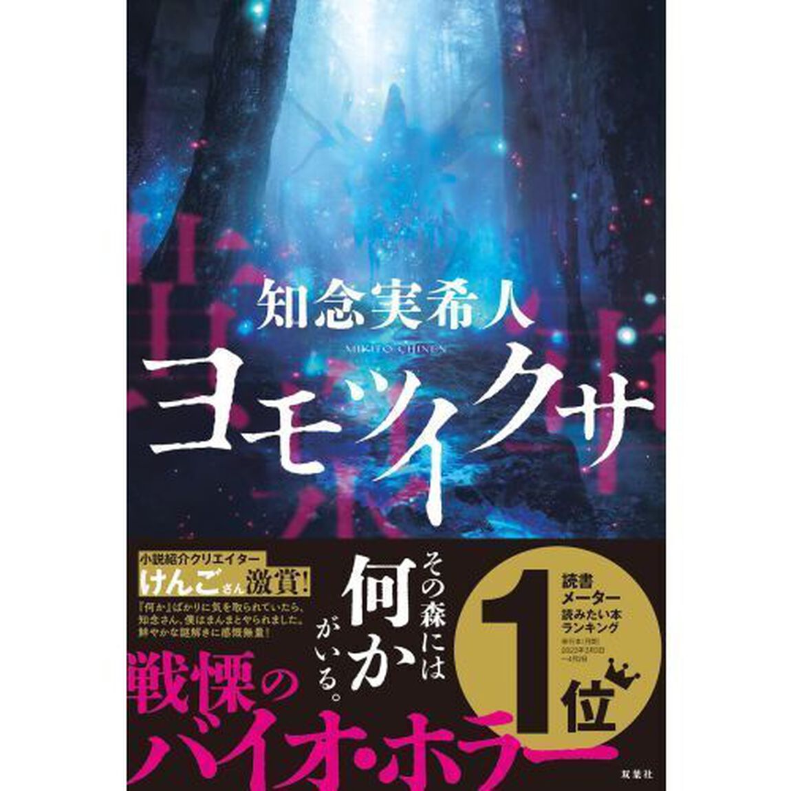 ヨモツイクサ