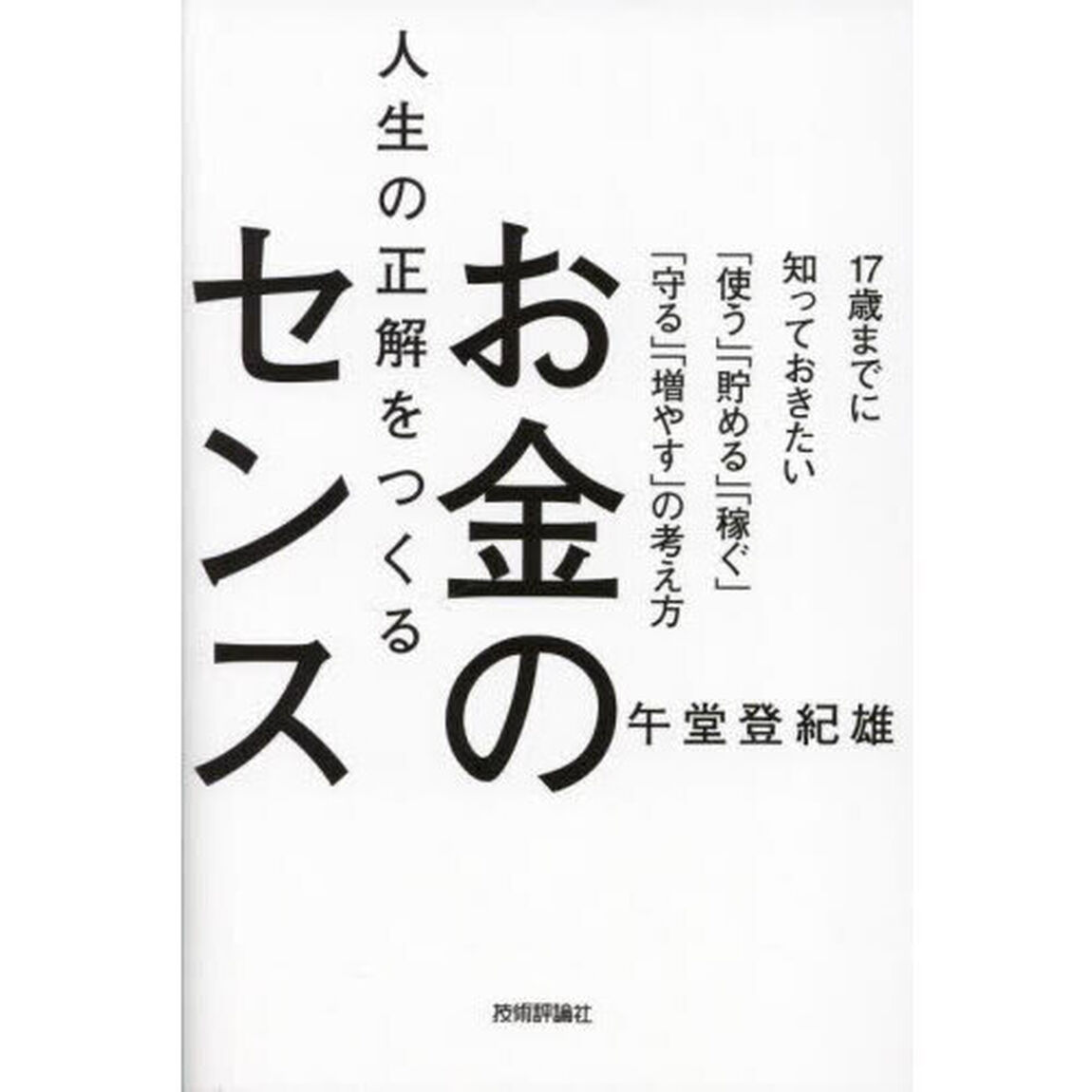 人生の正解をつくるお金のセンス　１７歳までに知っておきたい「使う」「貯める」「稼ぐ」「守る」「増やす」の考え方