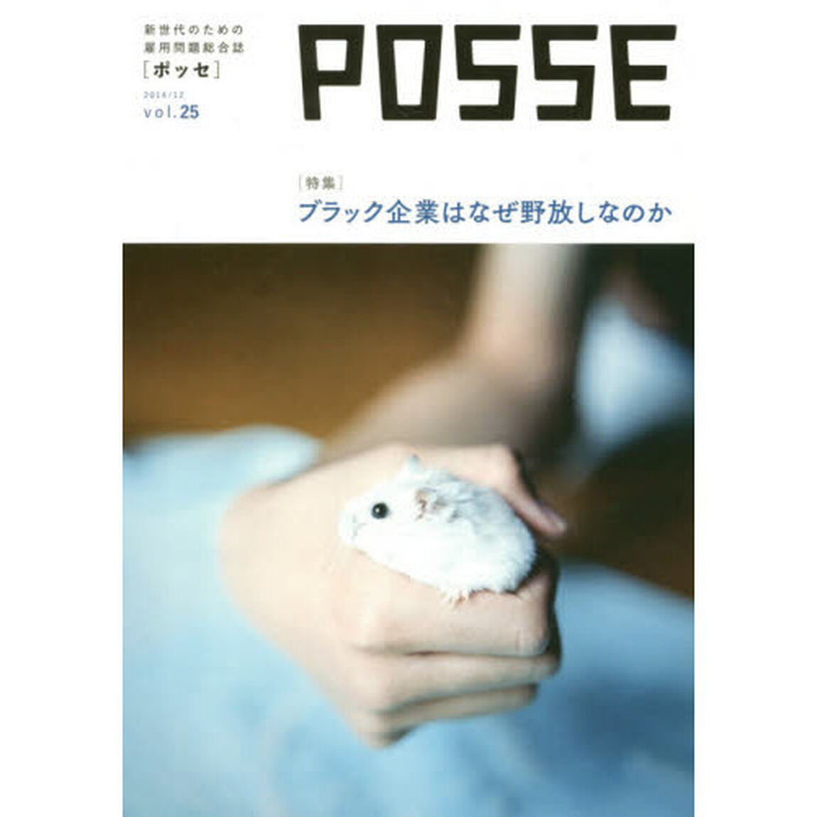 ＰＯＳＳＥ　新世代のための雇用問題総合誌　ｖｏｌ．２５「ブラック企業はなぜ野放しなのか」