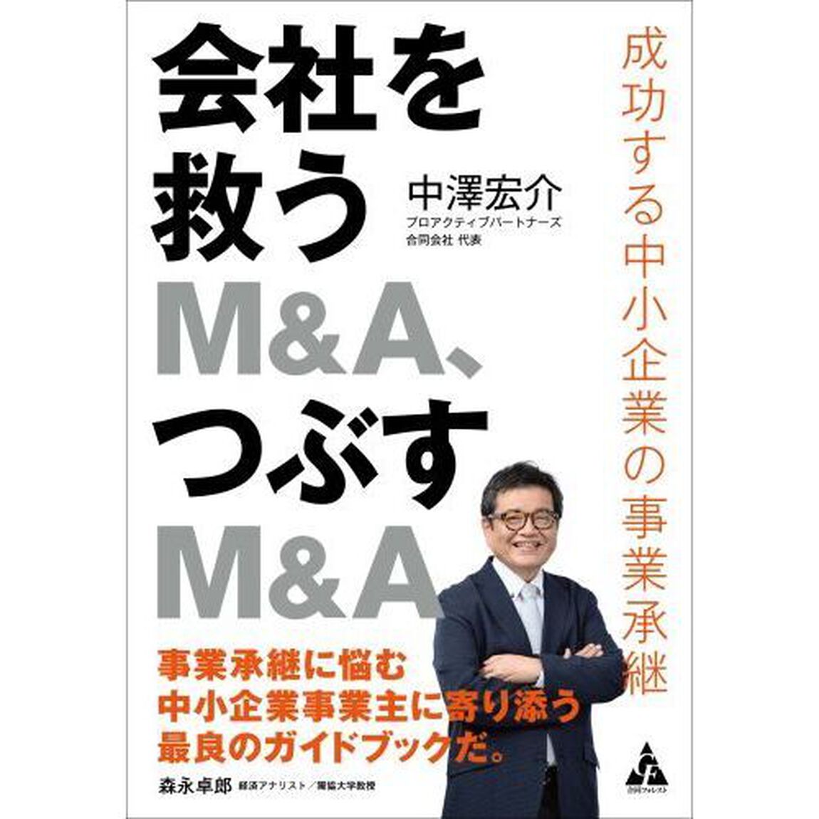 会社を救うＭ＆Ａ、つぶすＭ＆Ａ　成功する中小企業の事業承継