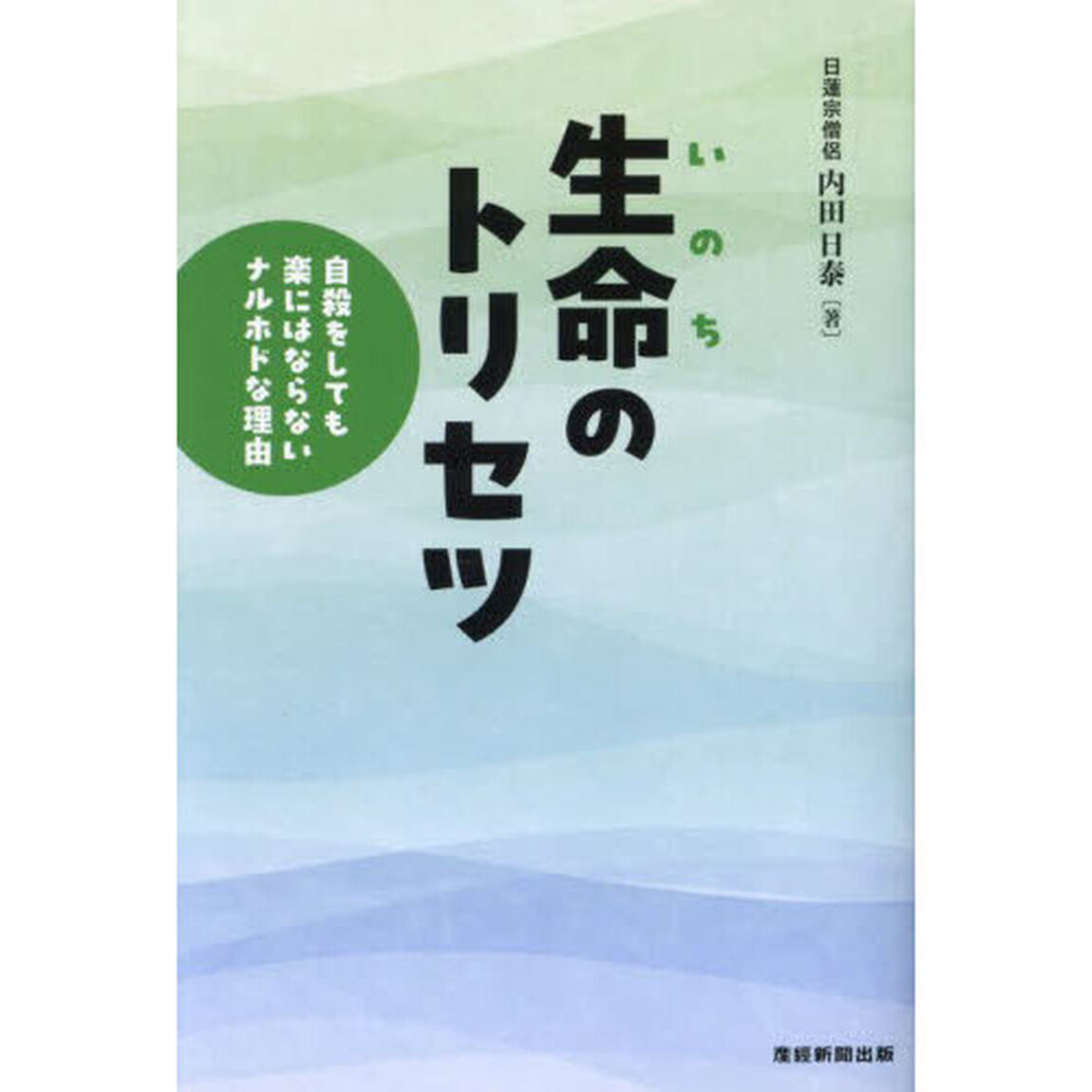 生命のトリセツ　自殺をしても楽にはならないナルホドな理由