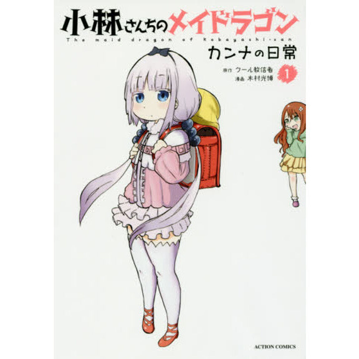 小林さんちのメイドラゴン カンナの日常 1