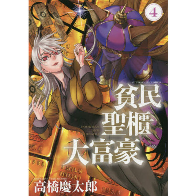 貧民、聖櫃、大富豪　４