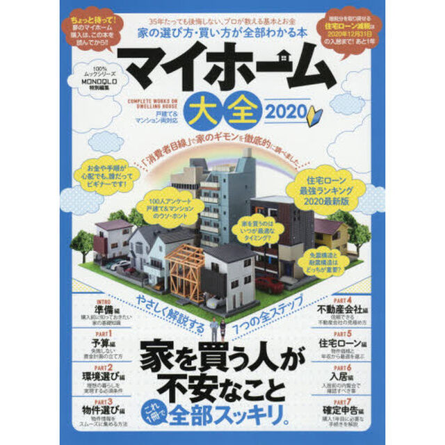 マイホーム大全　２０２０「３５年たっても後悔しない！家の選び方・買い方が全部わかる本　戸建て＆マンション両対応！」