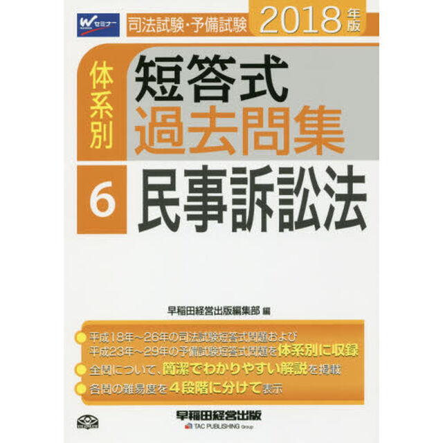 司法試験・予備試験体系別短答式過去問集　２０１８年版６「民事訴訟法」