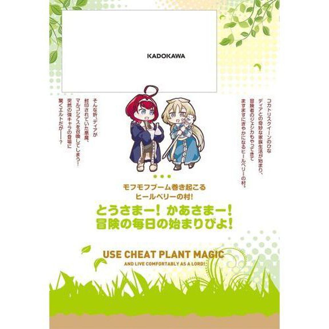 植物魔法チートでのんびり領主生活始めます　前世の知識を駆使して農業したら、逆転人生始まった件　３