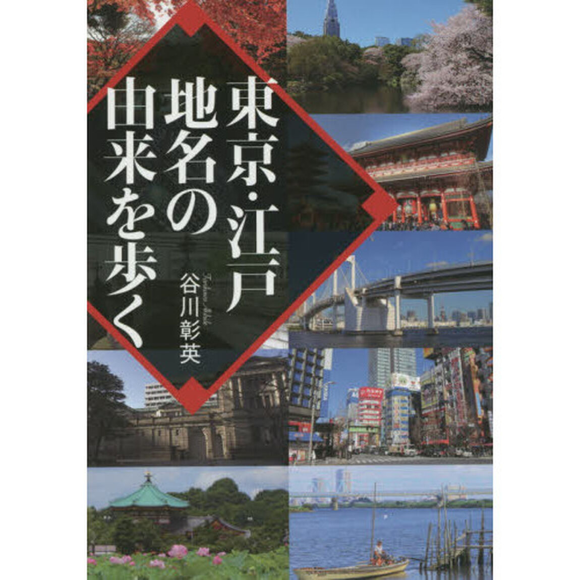 東京・江戸地名の由来を歩く