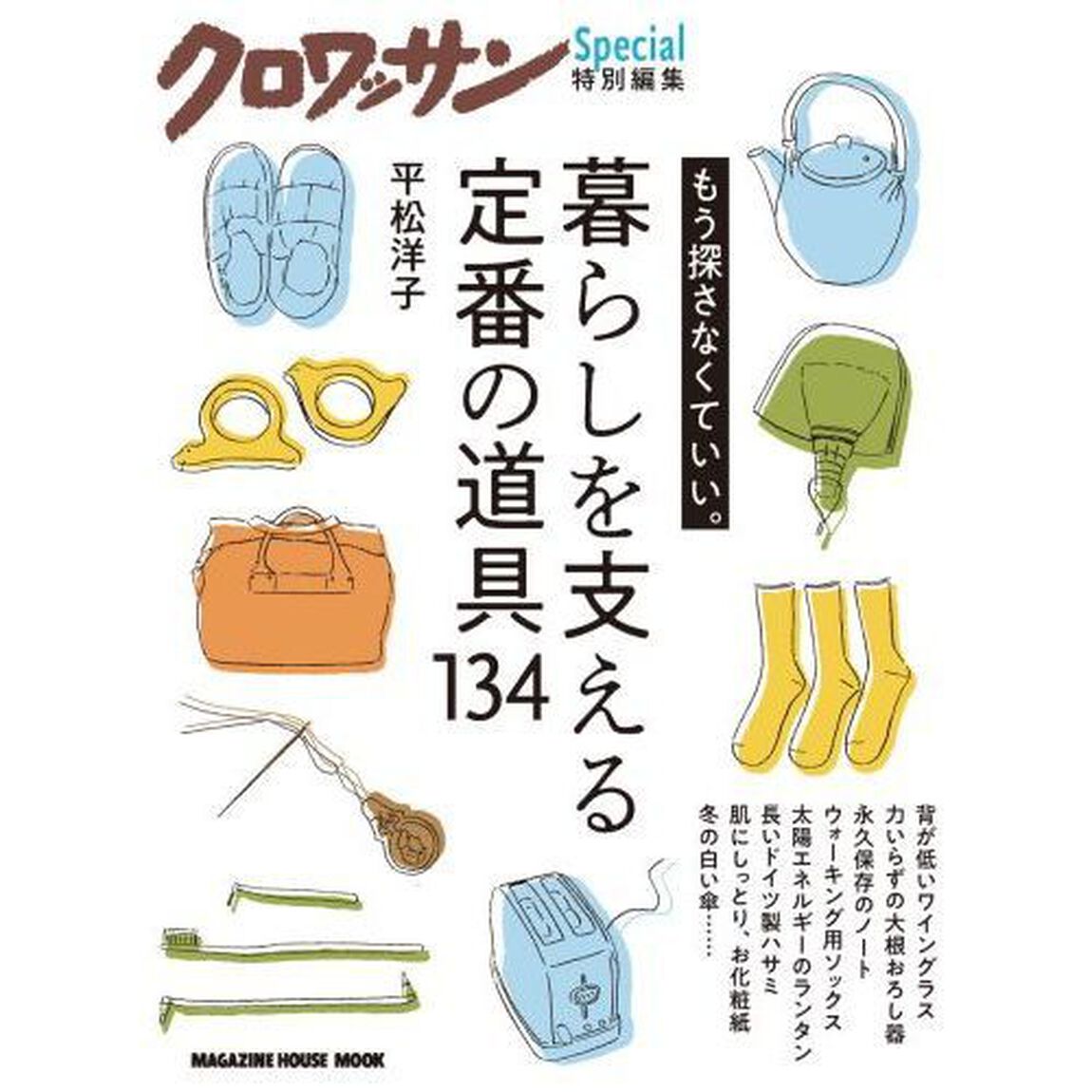 暮らしを支える定番の道具１３４　もう探さなくていい。