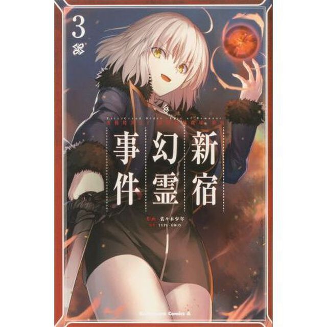 Ｆａｔｅ／Ｇｒａｎｄ　Ｏｒｄｅｒ‐Ｅｐｉｃ　ｏｆ　Ｒｅｍｎａｎｔ‐亜種特異点１悪性隔絶魔境新宿　新宿幻霊事件　３