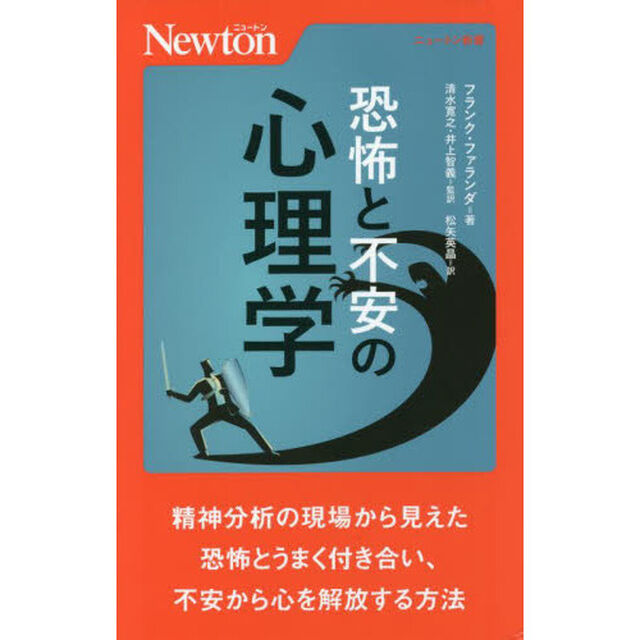 恐怖と不安の心理学
