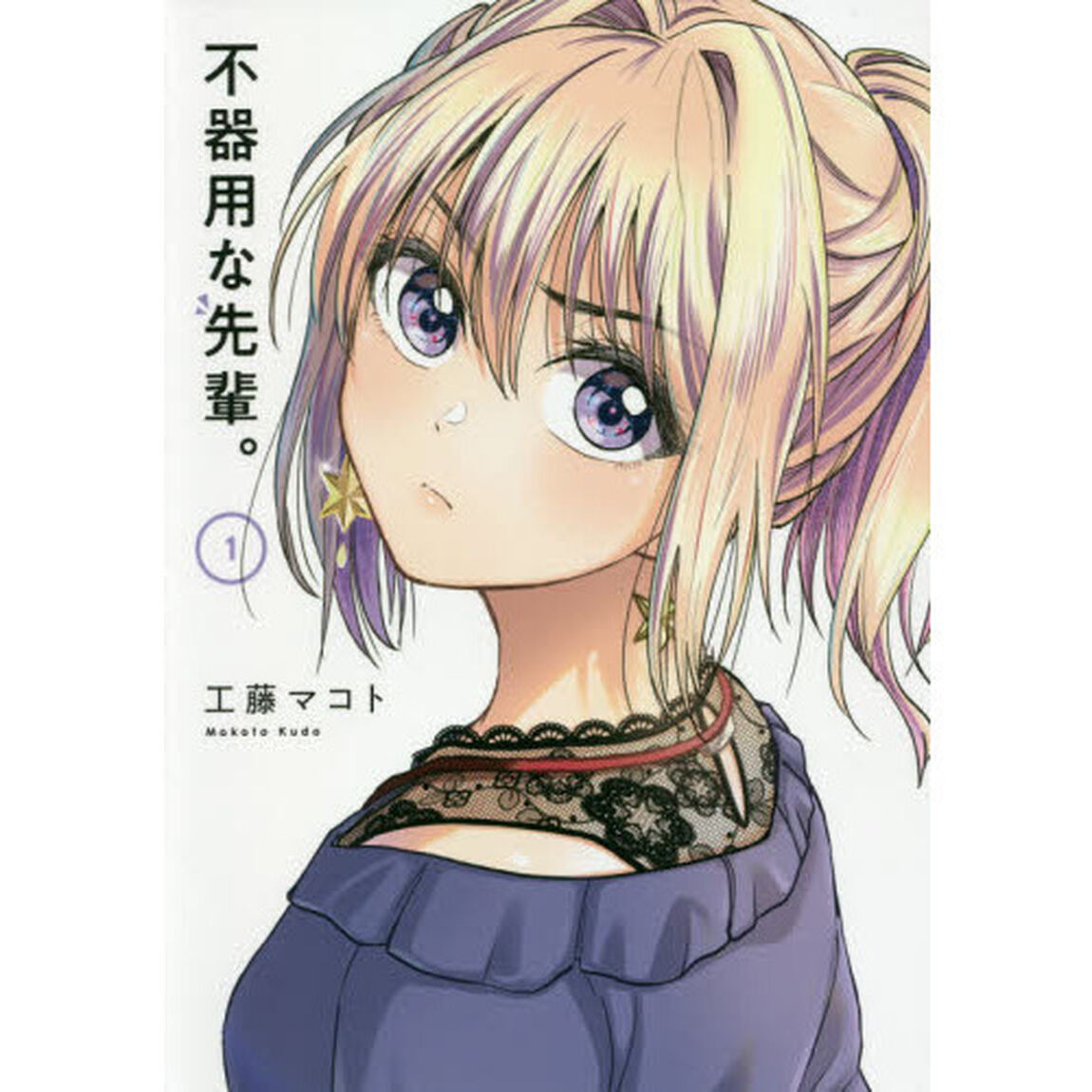 不器用な先輩。　１〜３巻セット　特典付き