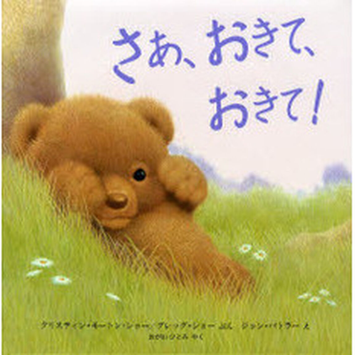 さあ、おきて、おきて！