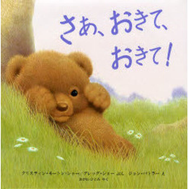 さあ、おきて、おきて！