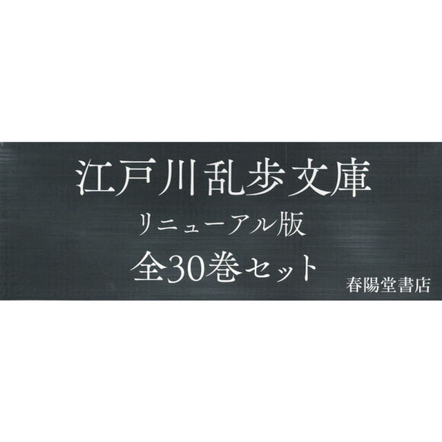 江戸川乱歩文庫　リニューアル版　３０巻セット