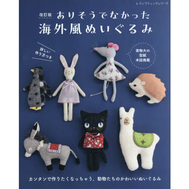 ありそうでなかった海外風ぬいぐるみ　詳しい作り方つき＊実物大の型紙本誌掲載「改訂版」