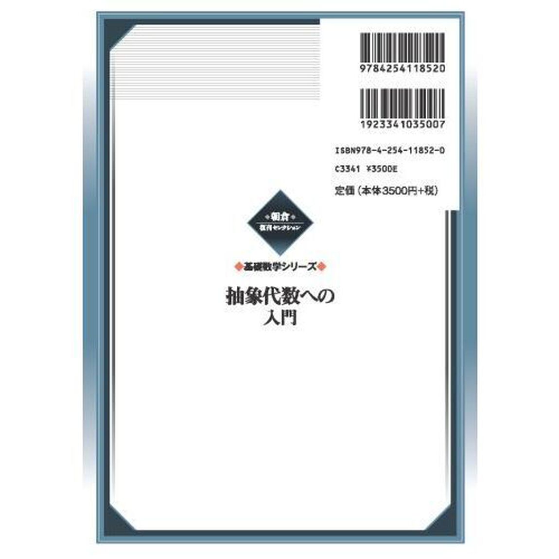 抽象代数への入門「新装」