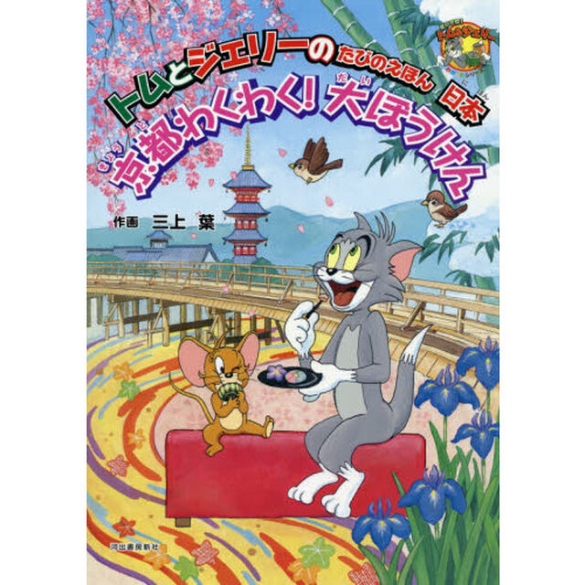 京都わくわく！大ぼうけん