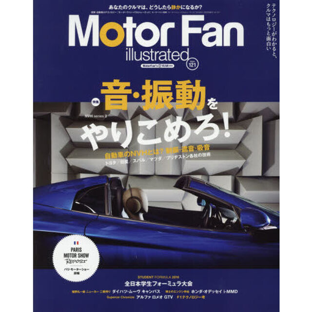モーターファン・イラストレーテッド　図解・自動車のテクノロジー　Ｖｏｌｕｍｅ１２１「特集音・振動をやりこめろ！」