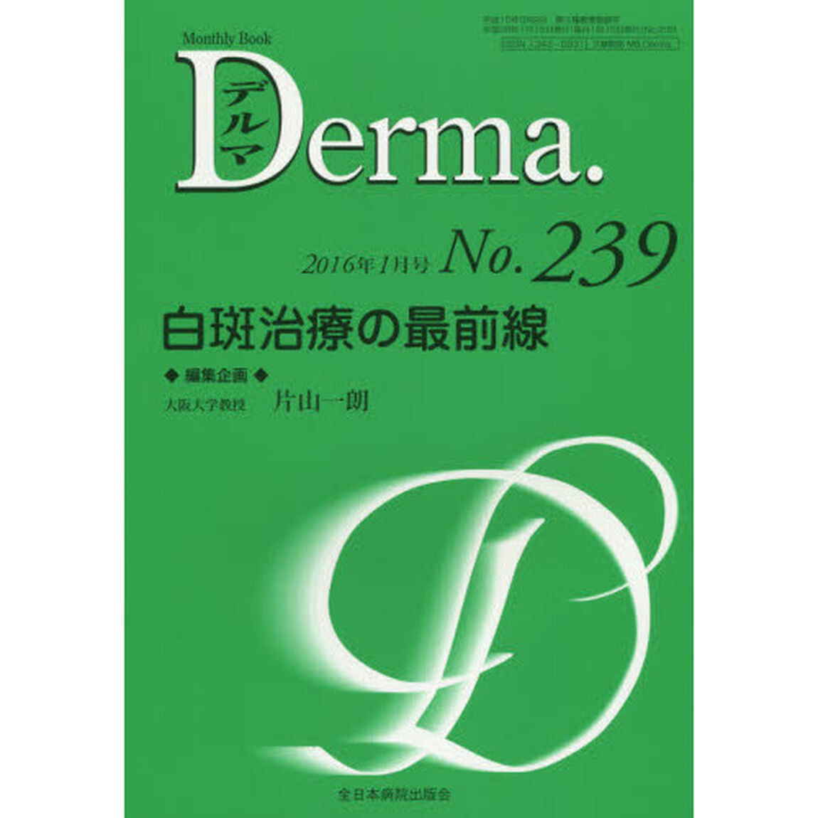 デルマ　Ｎｏ．２３９（２０１６年１月号）「白斑治療の最前線」