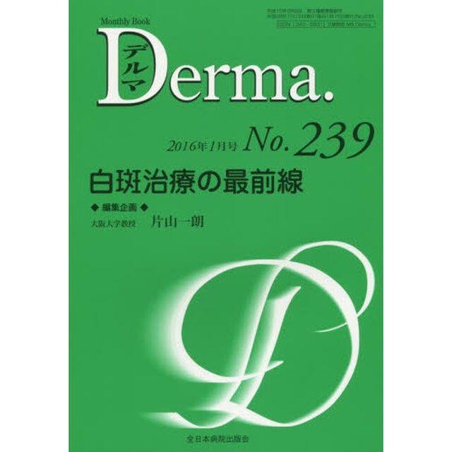 デルマ　Ｎｏ．２３９（２０１６年１月号）「白斑治療の最前線」