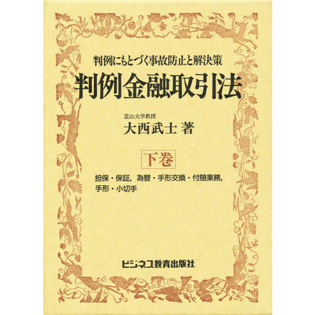 判例金融取引法　下巻「担保・保証、為替・手形交換・付随業務、手形・小切手」