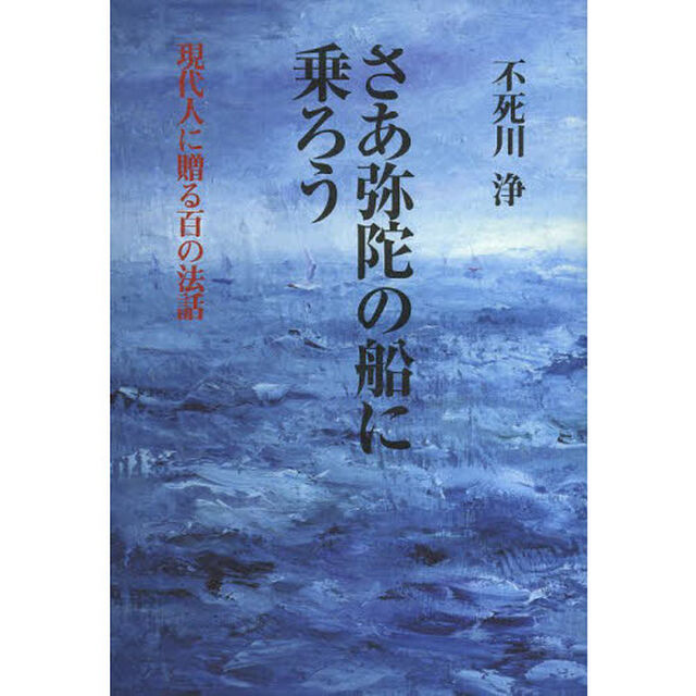 さあ弥陀の船に乗ろう　現代人に贈る百の法話