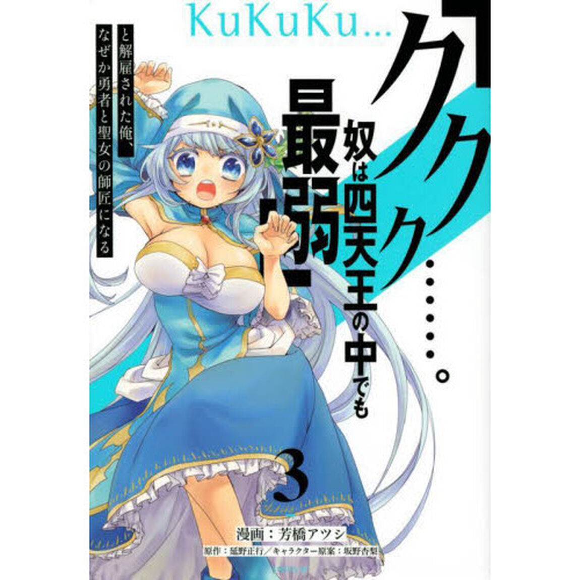 「ククク&hellip;&hellip;。奴は四天王の中でも最弱」と解雇された俺、なぜか勇者と聖女の師匠になる　３